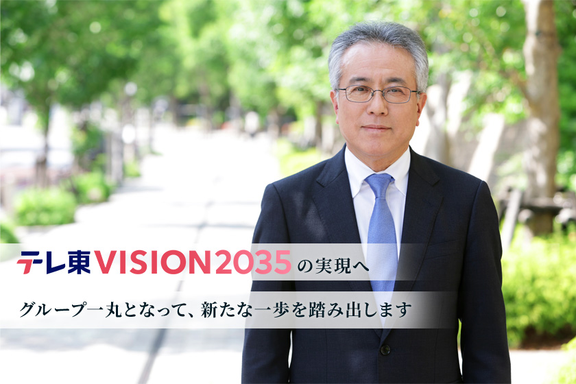 吉次弘志 「テレ東VISION2035」の実現へ<br>グループ一丸となって、新たな一歩を踏み出します