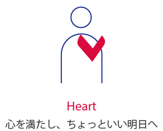 Heart 心を満たし、ちょっといい明日へ