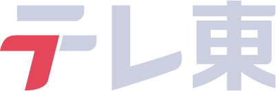 テレ東